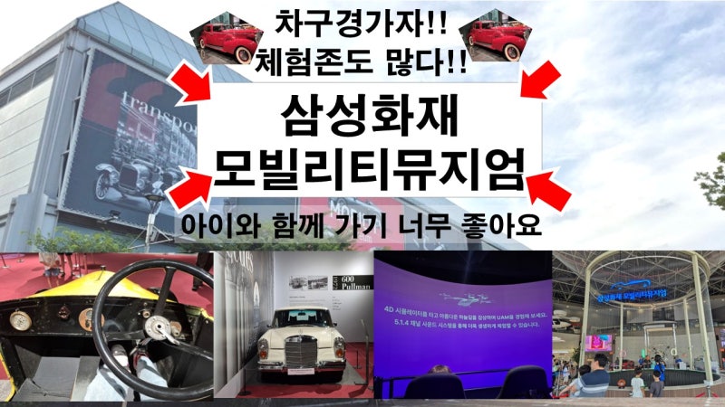용인 아이와 차구경, 체험하러 가기 좋은 '삼성화재 모빌리티 뮤지엄'