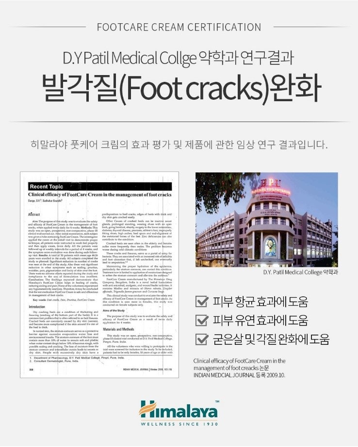발각질제거 발뒤꿈치갈라짐 완화 인증 홈케어 발각질연화제 '히말라야 풋케어 크림'