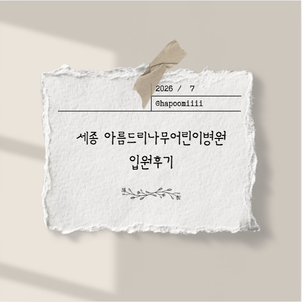 아름드리나무어린이병원 사진 1