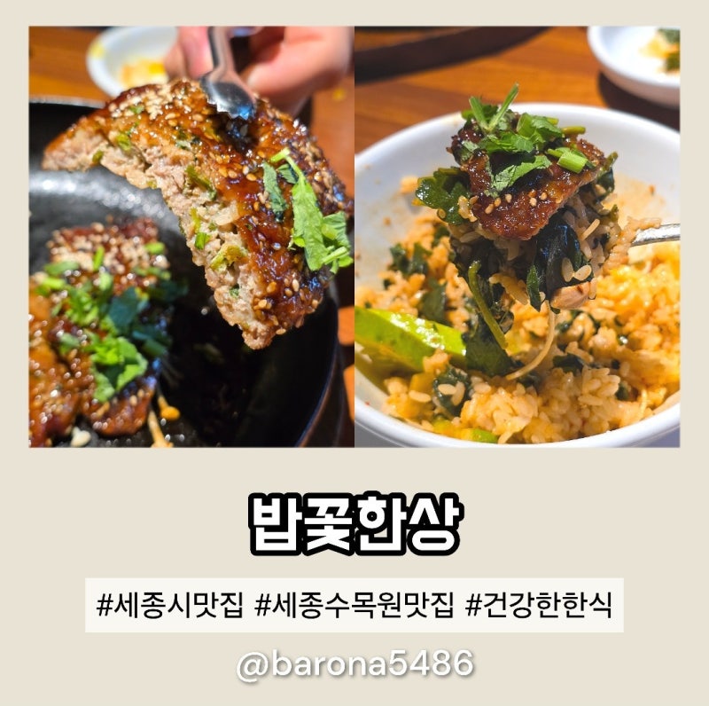 세종호수공원 맛집 한정식 코스요리 밥꽃한상