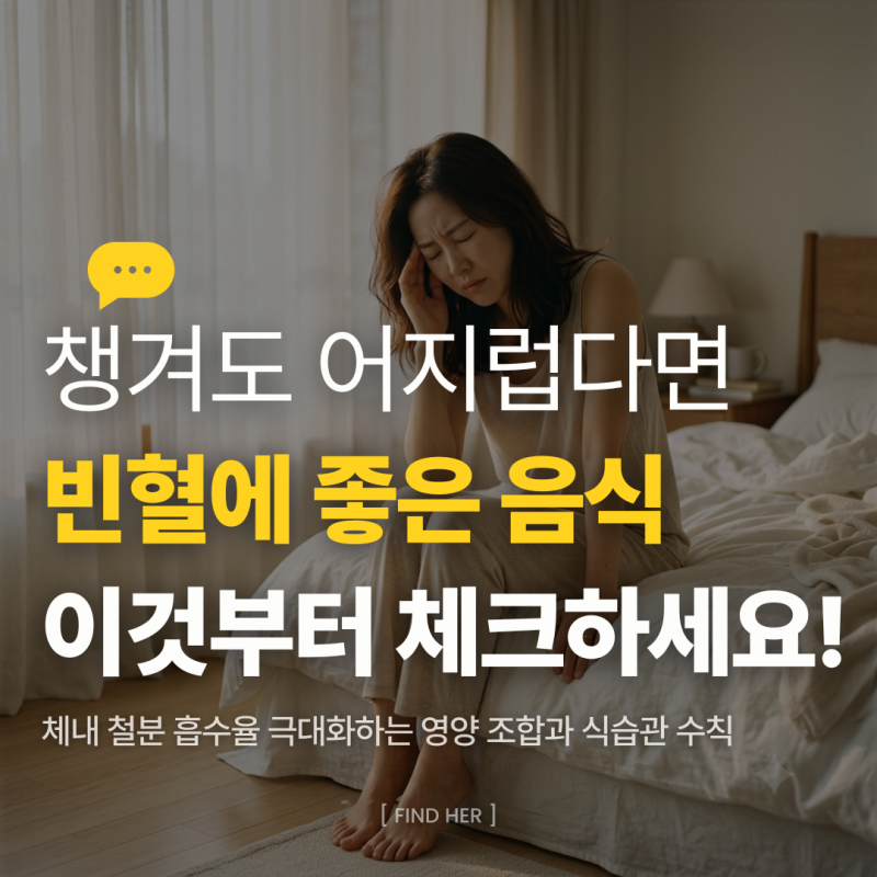 빈혈에 좋은 음식 챙겨 먹어도 왜 자꾸 피곤할까? 철분 흡수율 높이는 3가지 수칙