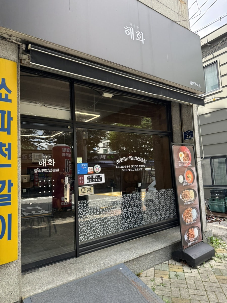 해화 중식덮밥전문점 사진 3