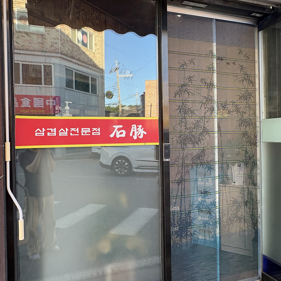석돈 사진 3