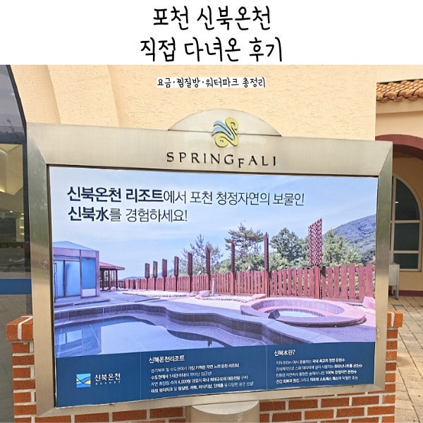 포천 신북온천 다녀온 후기 - 온천 요금·찜질방·리조트와 워터파크 운영정보