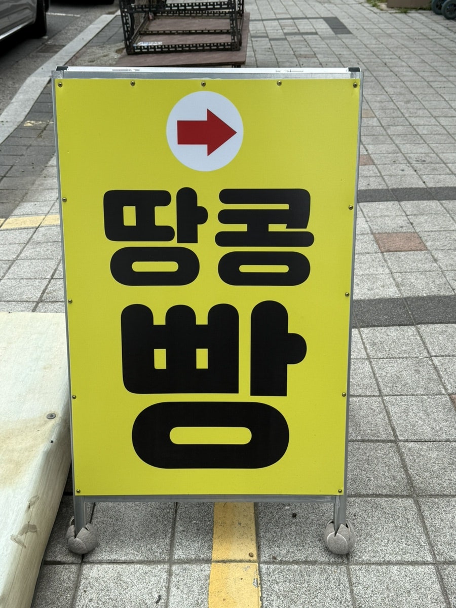 옹기종기 땅콩빵 영천점 사진 3