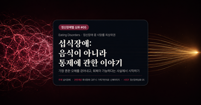 선택 안됨 왜 그들은 몸을 학대하면서까지 안도할까? 섭식장애와 통제의 심리학