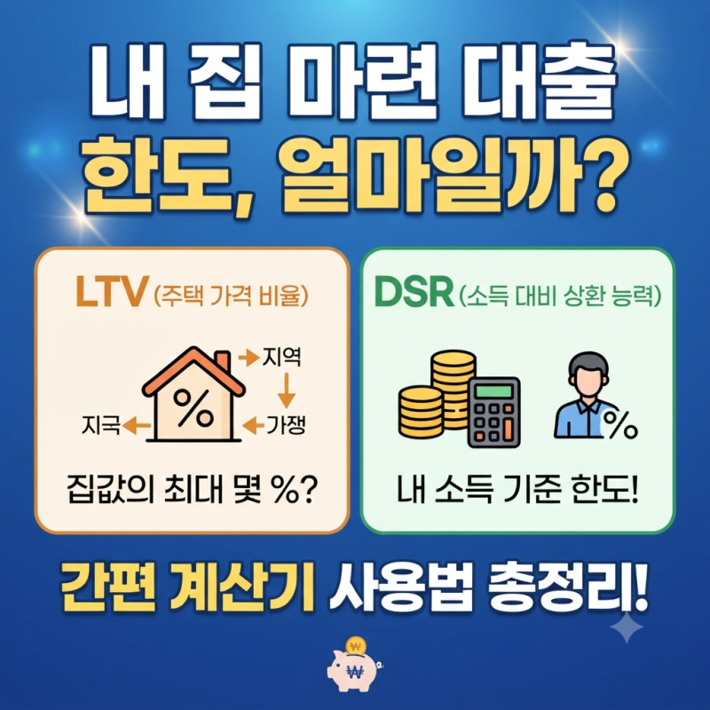 내 집 마련 대출 한도 얼마일까? 주택담보대출 LTV DSR 계산기 사용법 총정리