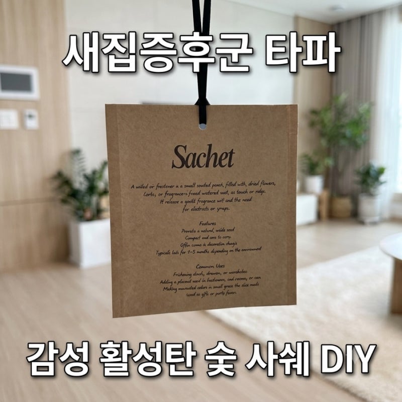 신축 아파트 입주 준비: 셀프 새집증후군 제거! DIY 활성탄 숯 사쉐 만들기 (준비물&방법)