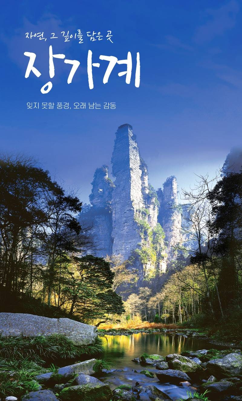 장가계 사진 1
