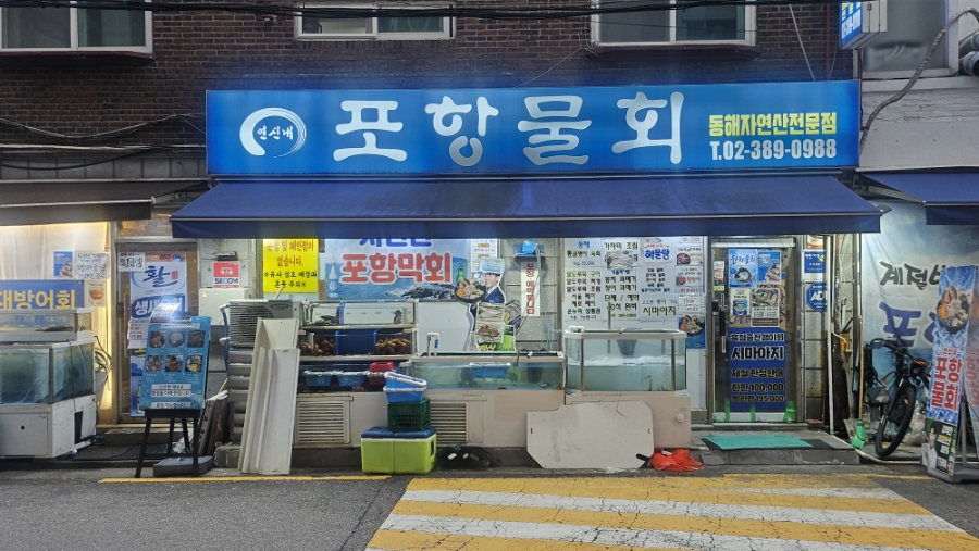 연신내포항물회 사진 1
