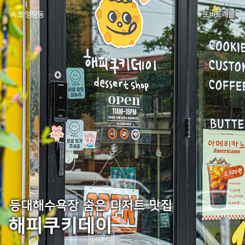 속초 초코바게트 등대해수욕장 디저트 카페 해피쿠키데이