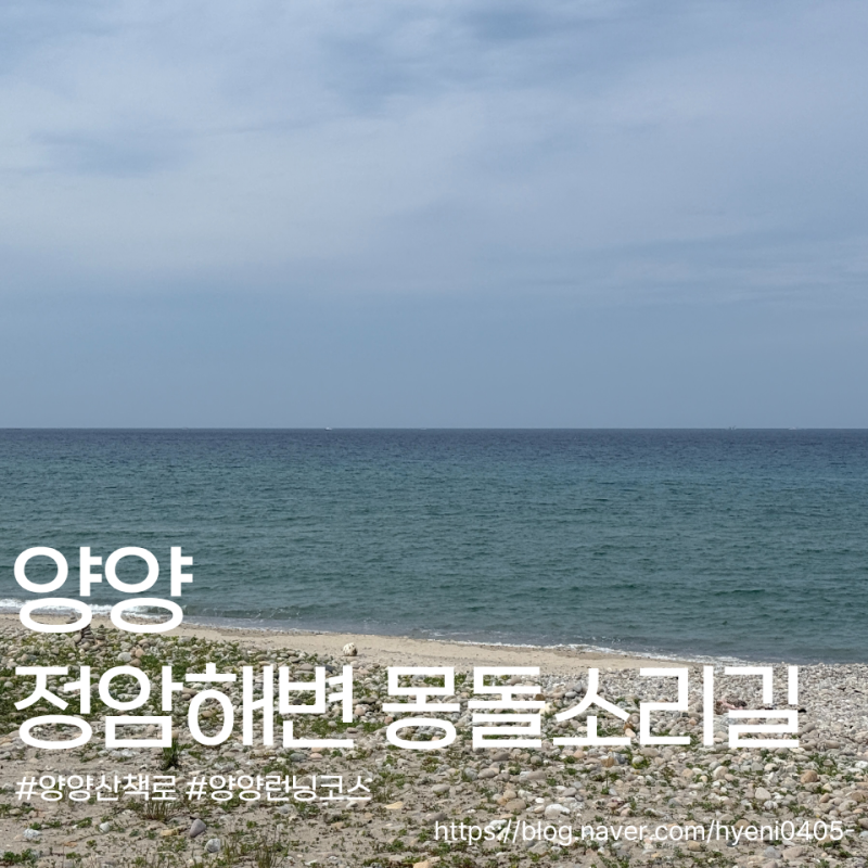 양양 정암해수욕장 몽돌 소리를 들으며 힐링하는 산책코스