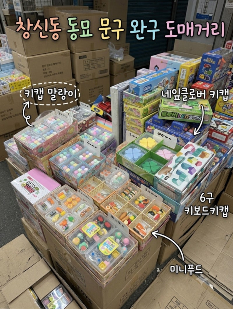 창신동 동묘 문구거리 쇼핑 후기｜키캡·말랑이·왁뿌볼 득템 성지