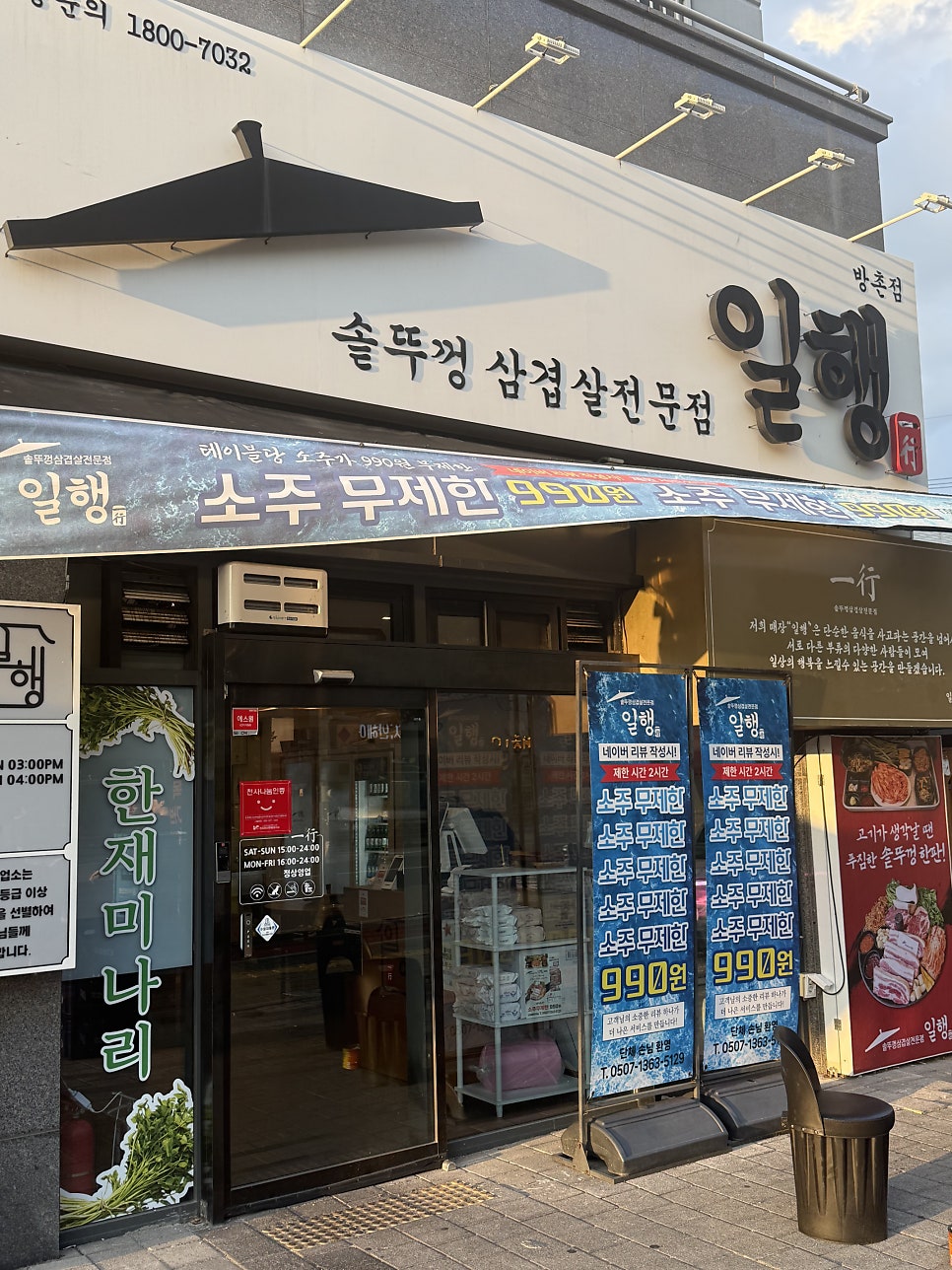 일행 방촌점 사진 1