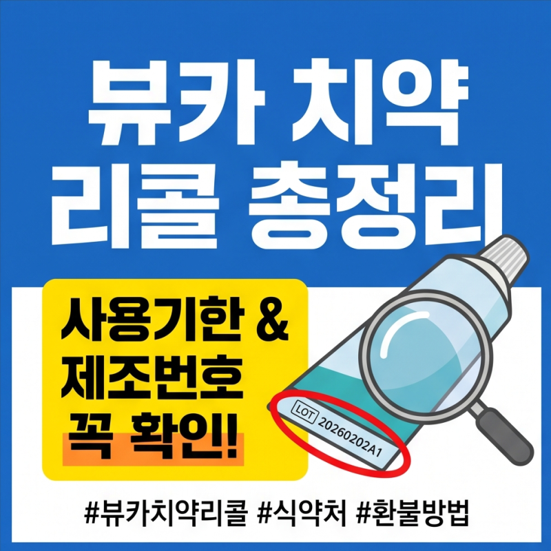 뷰카 치약 리콜 회수 제품 종류"사용기한, 제조번호 꼭 확인하세요!"