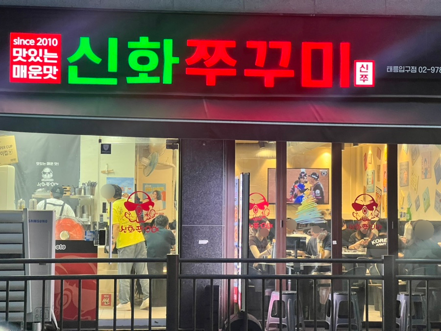 신화쭈꾸미 사진 1