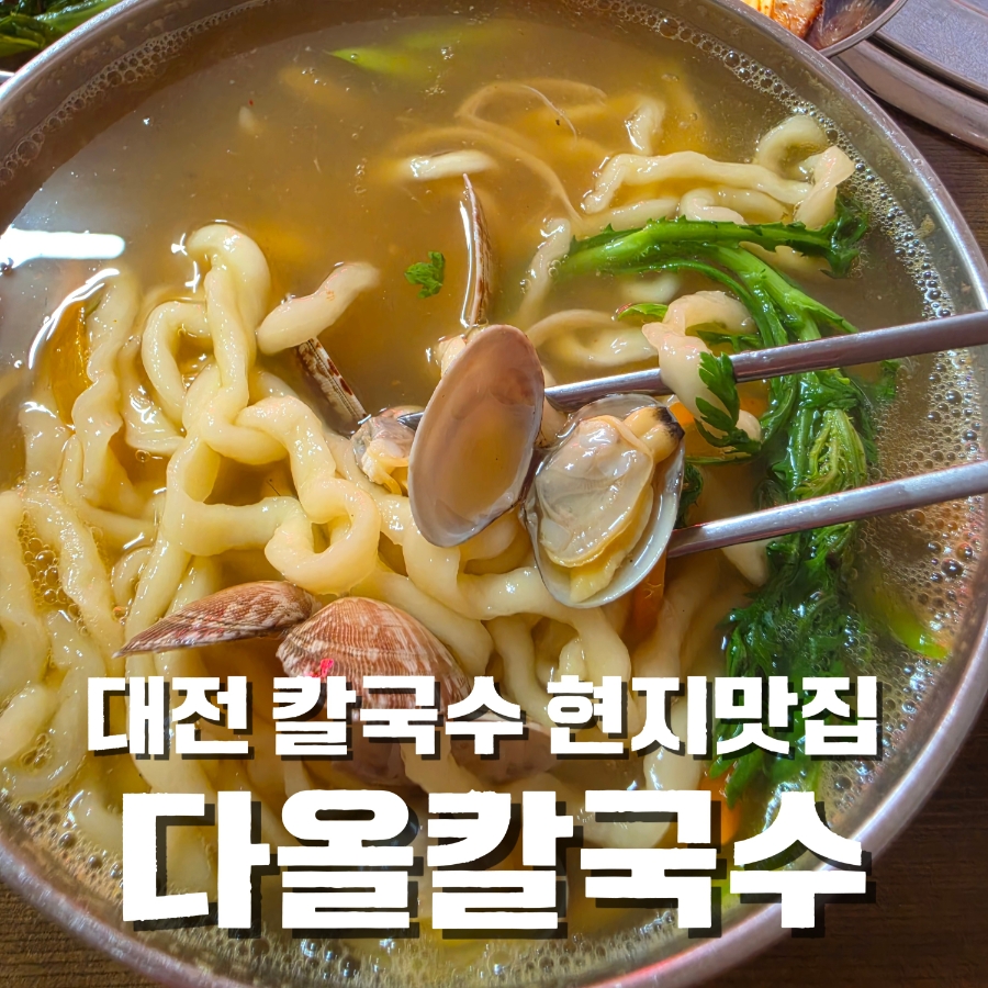 다올칼국수 사진 1