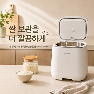 장마철 쌀 눅눅함 잡는 디디오랩 스테미 무선 진공쌀통
