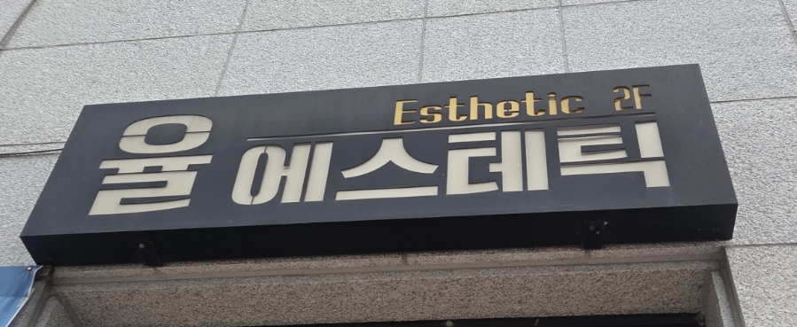 율에스테틱 사진 1