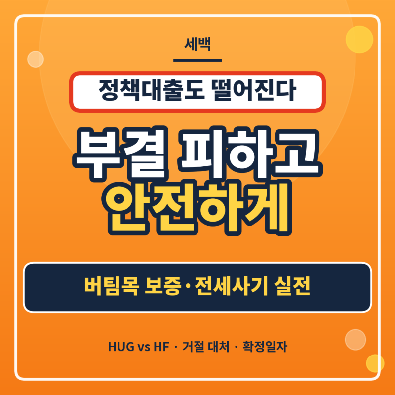 또 나만 HUG거절? 정부 청년 버팀목 대출 HF 대처