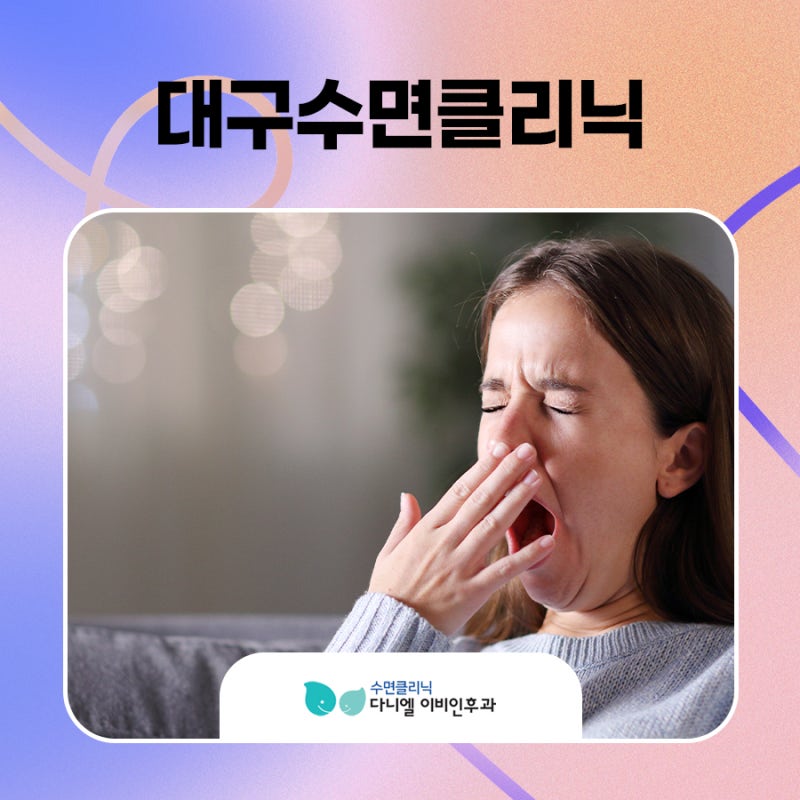 대구수면클리닉 잠을 충분히 자도 피곤하다면?