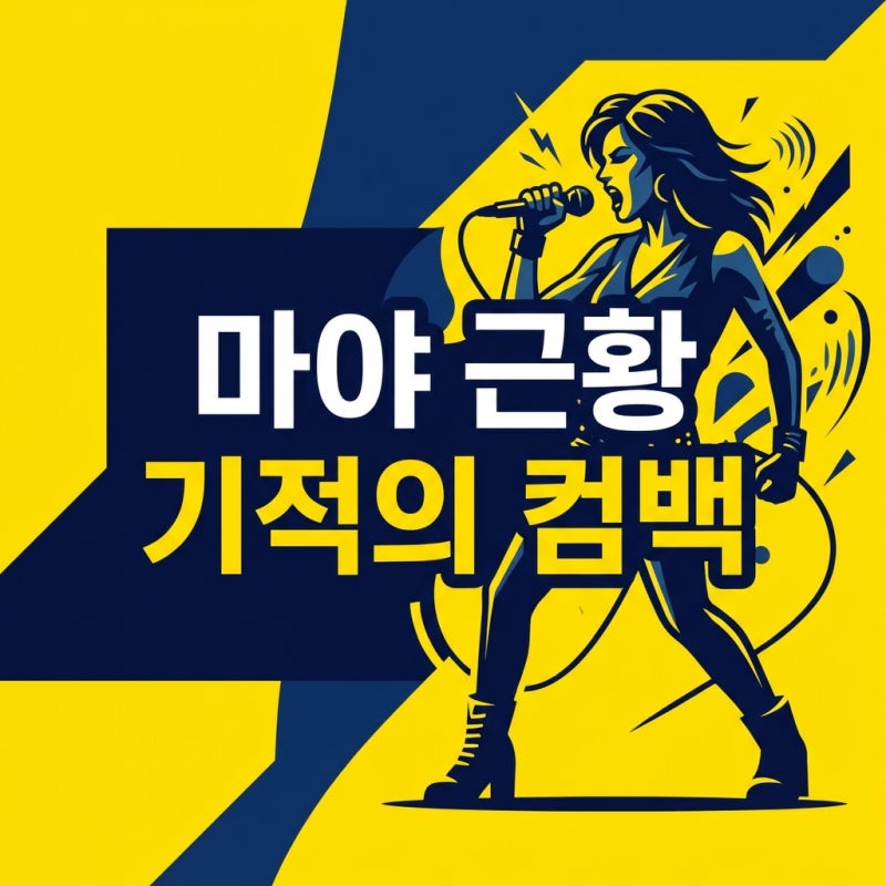 "이럴수가 50대라니" 진달래꽃 마야 기적의 귀환