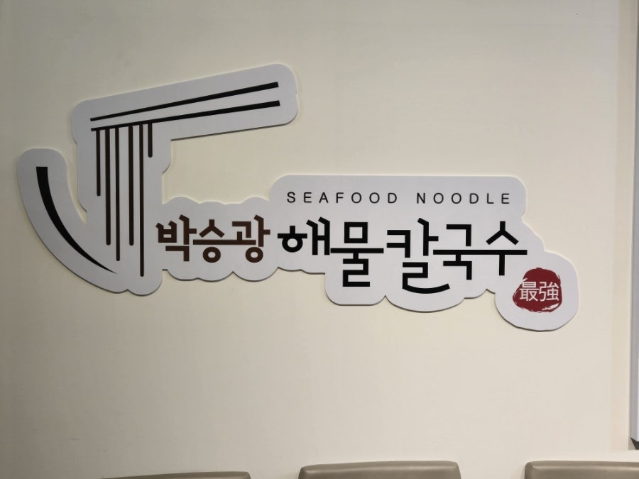 박승광해물손칼국수 원주태장점 사진 6