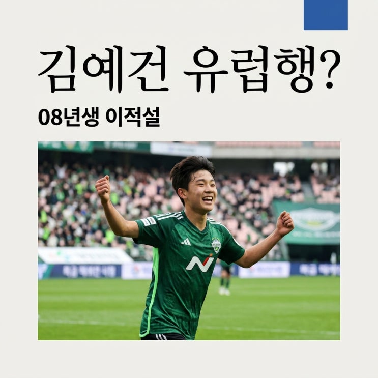 <b>전북 김예건</b>, 8월 7일 유럽 빅리그 진출 초읽기? 08년생 신성 이적설 ....