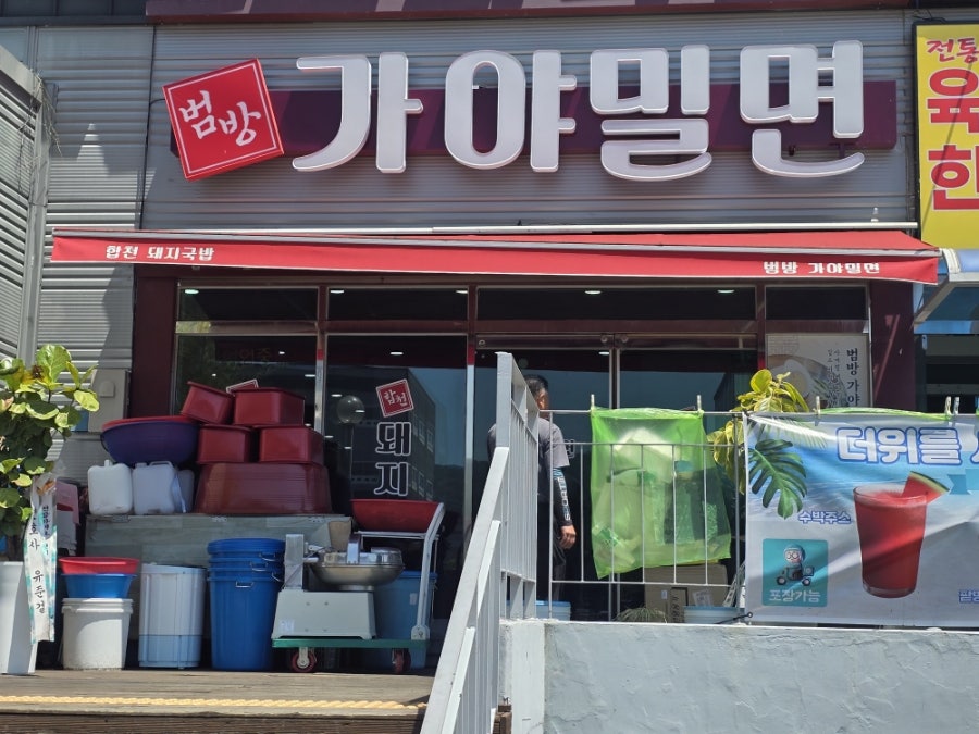 화전가야밀면칼국수 사진 2