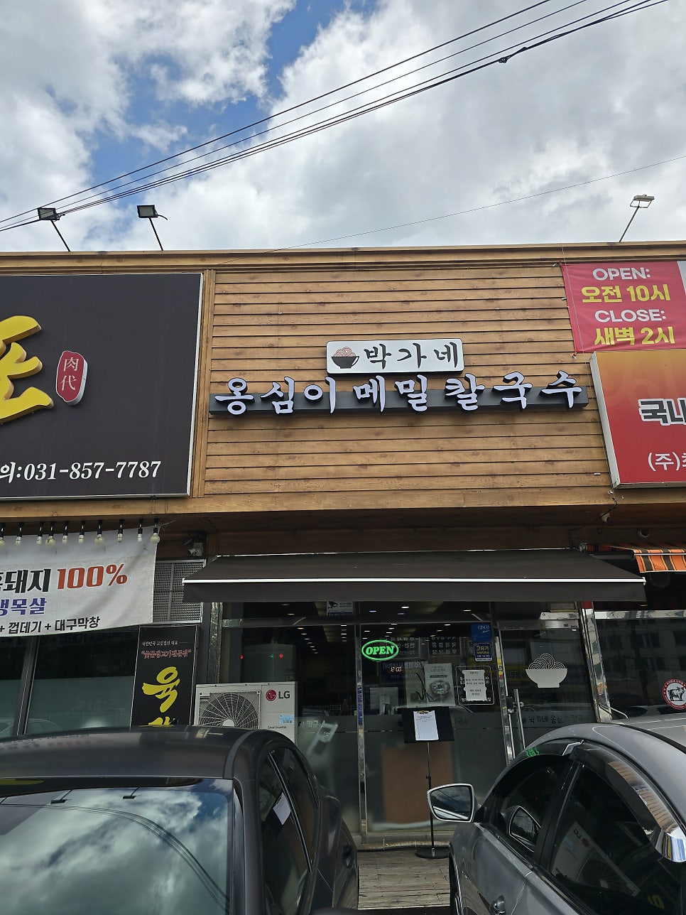 박가네옹심이메밀칼국수 사진 1