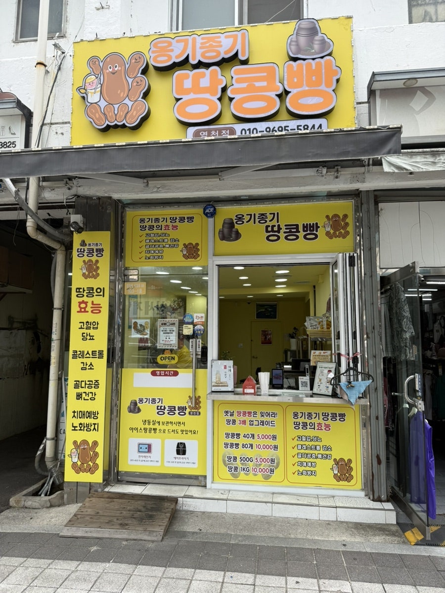 옹기종기 땅콩빵 영천점 사진 4