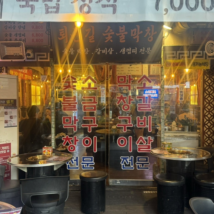 퇴근길숯불막창 사진 2