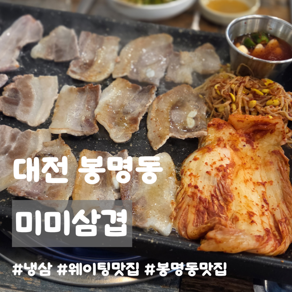 미미삼겹 사진 1
