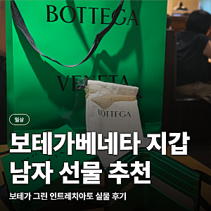 [내돈내산] 30대 남자 선물 추천, 보테가베네타 인트레치아토 반지갑 언박싱 후기
