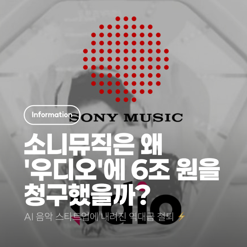 소니 뮤직은 왜 AI 작곡 서비스에 6조 원이라는 역대급 '핏빛 소송'을 건 걸까? (udio)