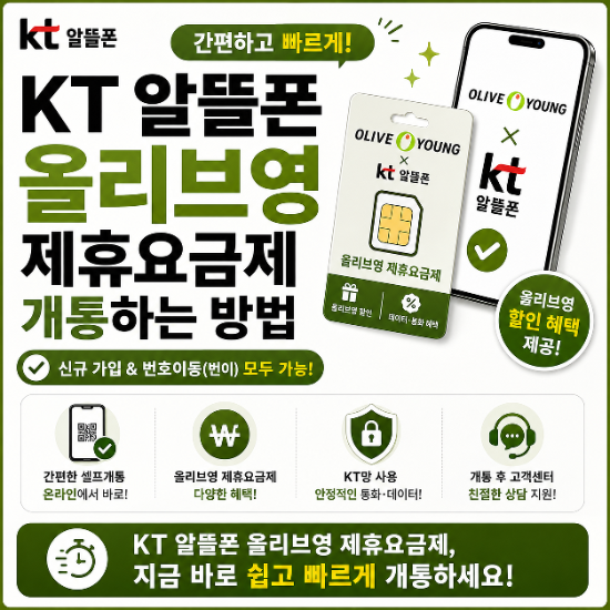 KT 알뜰폰 올리브영 제휴 요금제 개통하는 방법 (신규가입, 번호이동 다 OK)