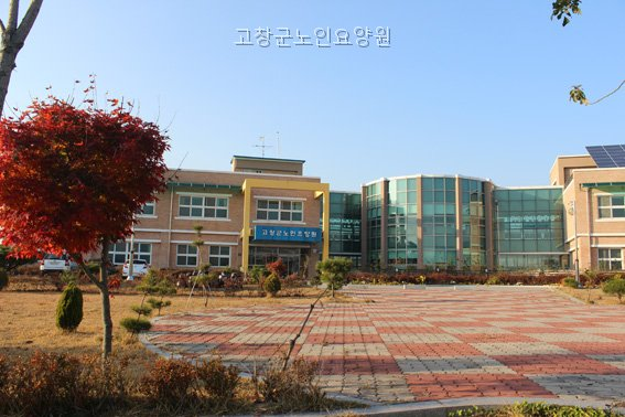 고창군노인요양원 사진 1