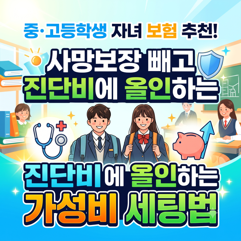 중·고등학생 자녀보험 추천! 사망보장 빼고 진단비에 올인하는 가성비 세팅법