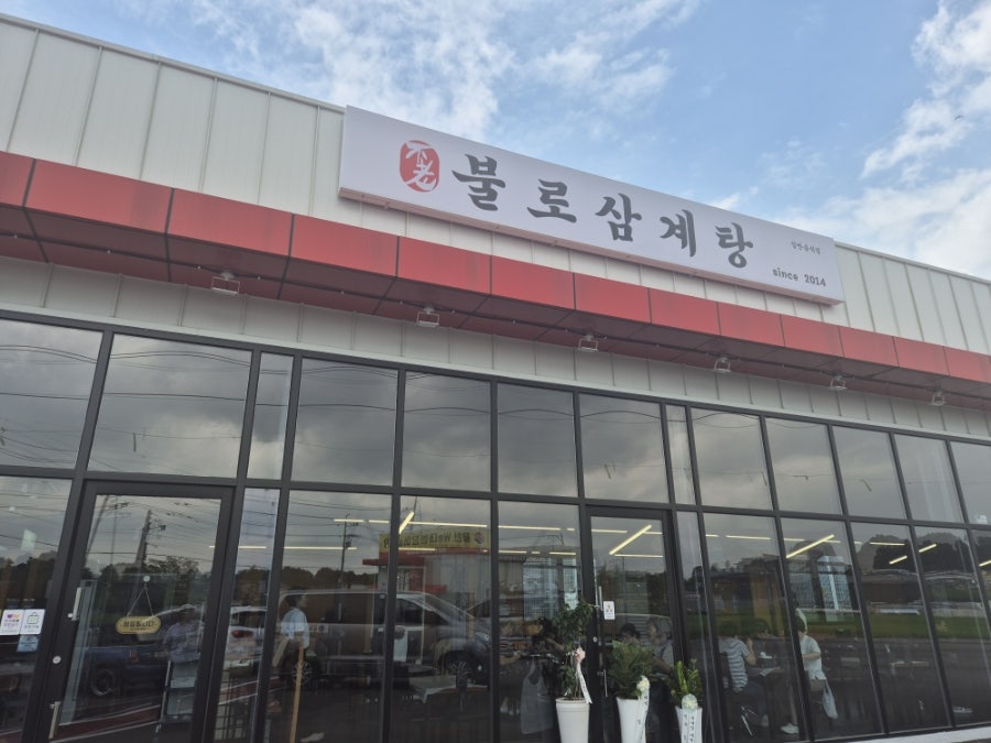 불로삼계탕 사진 1