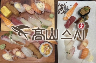 청주 복대동 초밥 고산스시 지웰시티 일식 맛집 후기