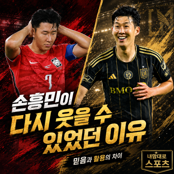 <b>손흥민</b> 2<b>경기 연속골</b>, 홍명보와 도스 산토스의 에이스 활용법... 