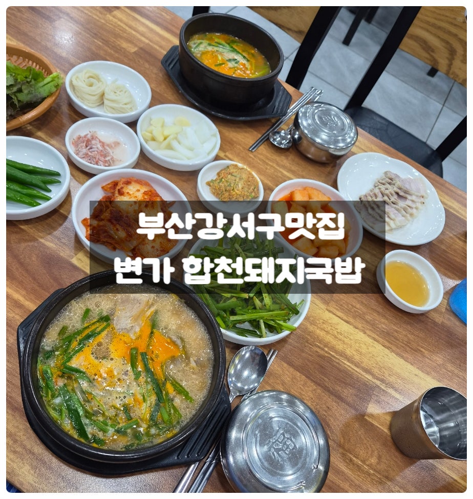 변가합천돼지국밥 사진 1