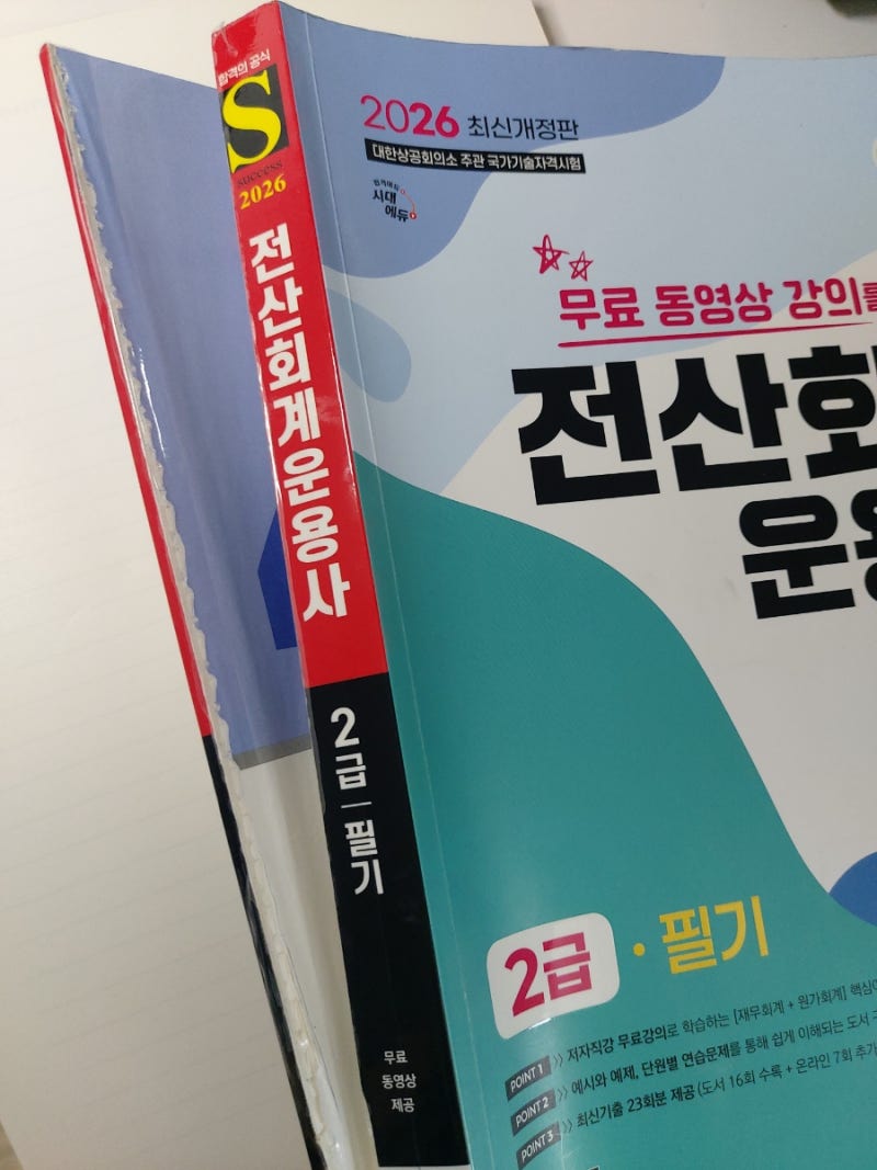 전산회계운용사 2급필기 합격후기: 무료동영상강의로 혼자1달 공부 (시대에듀 전산회계운용....
