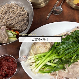 중복 보양식은 여기, 약수역 만포막국수 이북식 찜닭 맛집 후기