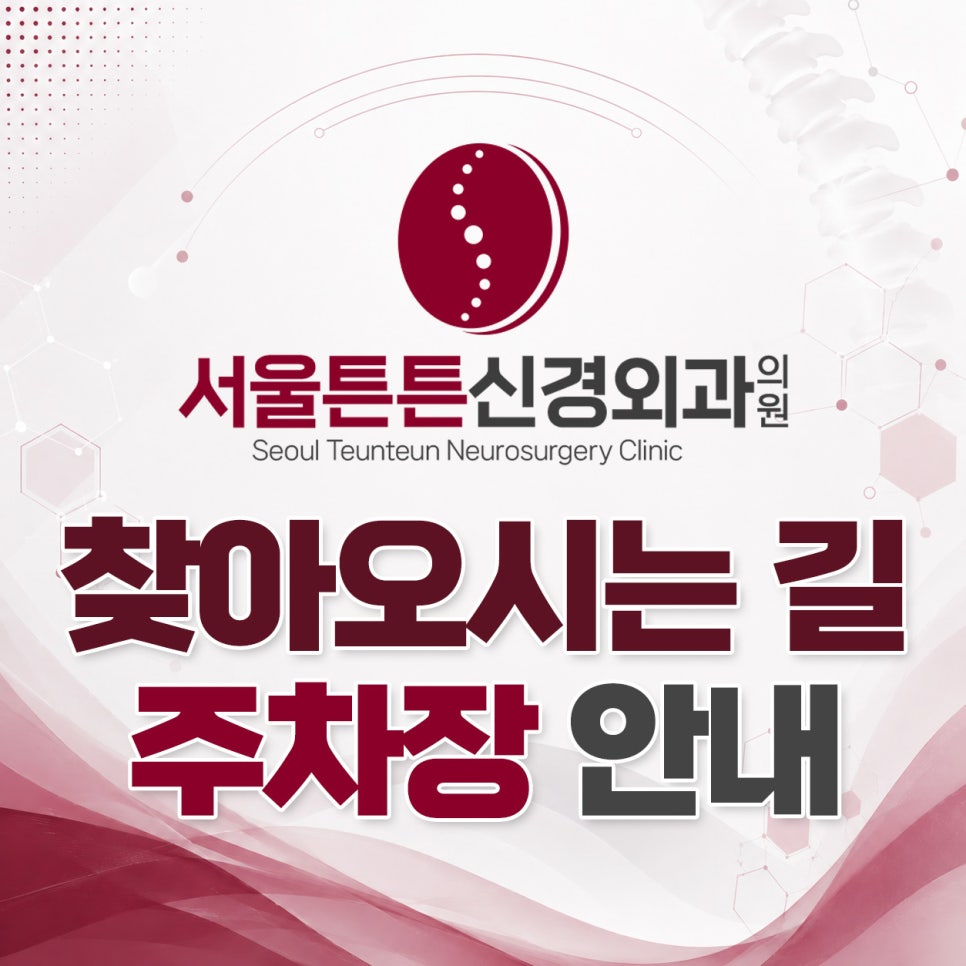 서울튼튼신경외과의원 사진 1