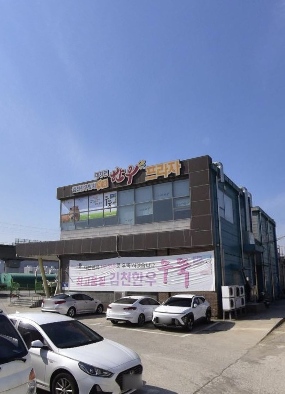 김천대자연한우프라자 사진 2