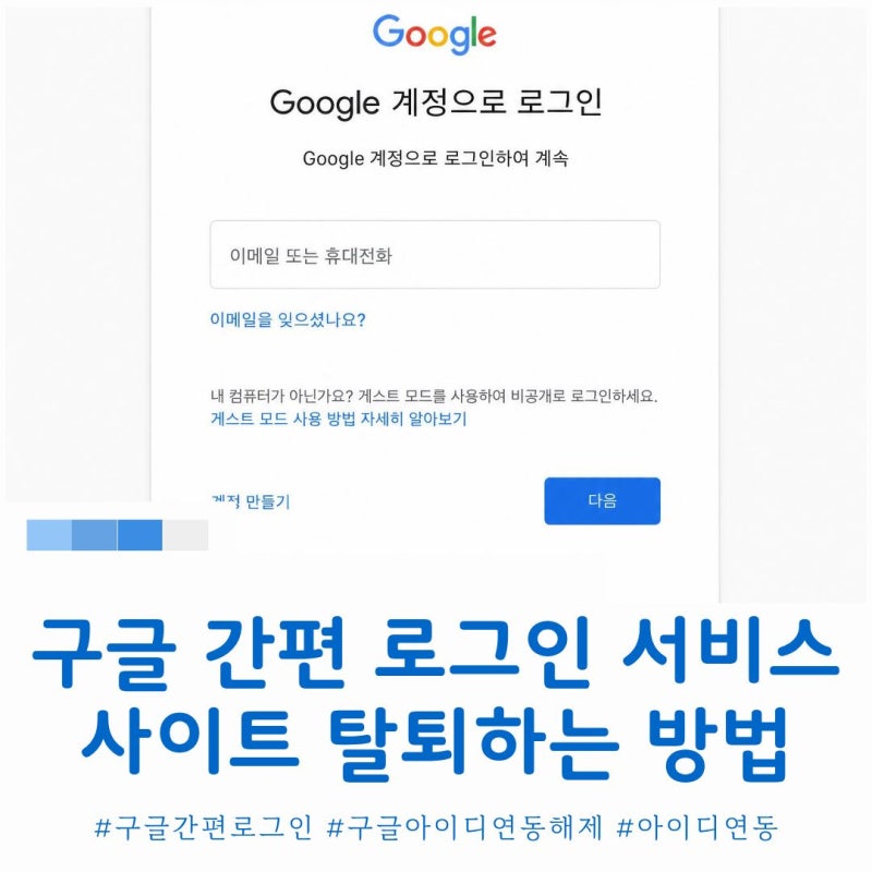 구글 간편 로그인 서비스 연동 해지(탈퇴) 방법 안내