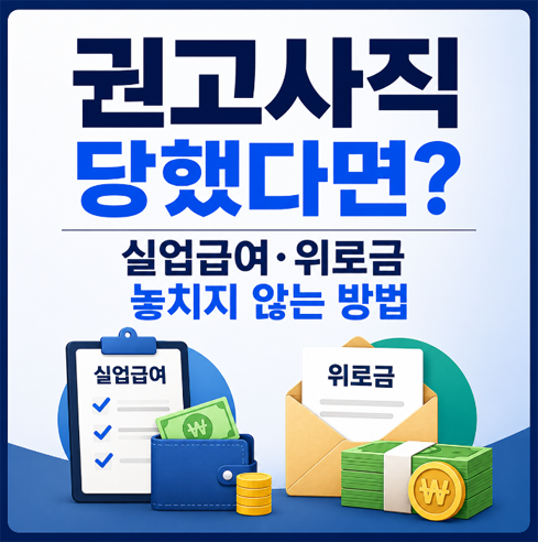권고사직 당했다면?｜실업급여·위로금 놓치지 않는 방법