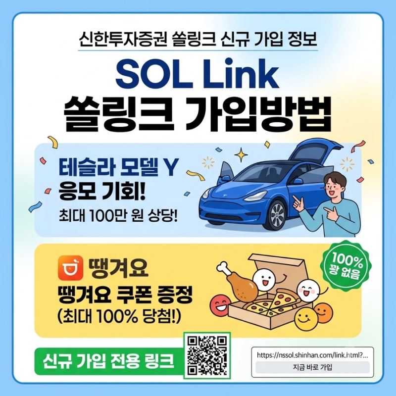 쏠링크(SOL Link) 가입방법 총정리! 땡겨요 쿠폰 3000원 100% 증정, 테슬라 이벤트