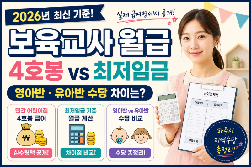 2026년 보육교사 급여 얼마 받을까? 민간 어린이집 4호봉과 최저임금, 영아반·유아반 수당 비....